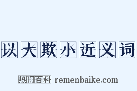 以大欺小近义词是什么意思的图片